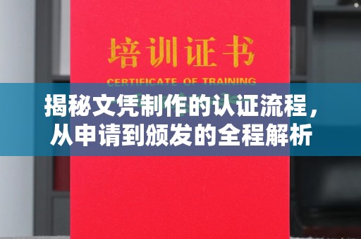 五常揭秘文凭制作的认证流程，从申请到颁发的全程解析