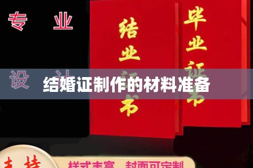 五常结婚证制作的材料准备