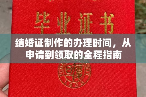 五常结婚证制作的办理时间，从申请到领取的全程指南