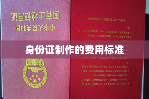 五常身份证制作的费用标准