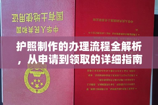 五常护照制作的办理流程全解析，从申请到领取的详细指南