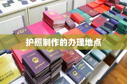 五常护照制作的办理地点