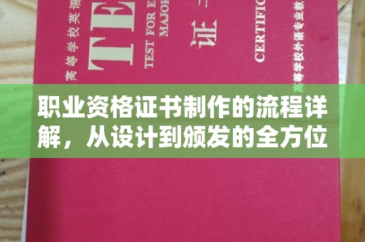 五常职业资格证书制作的流程详解，从设计到颁发的全方位指南
