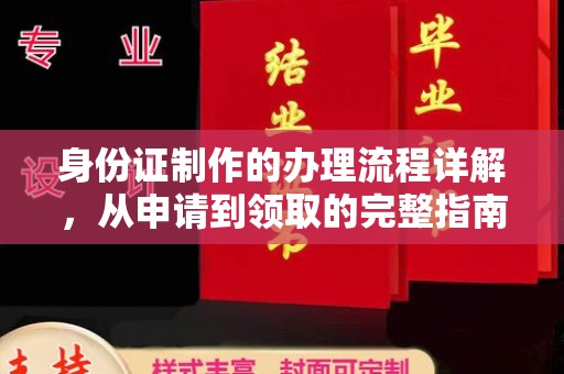 五常身份证制作的办理流程详解，从申请到领取的完整指南