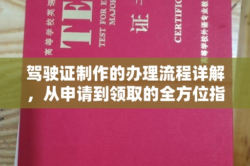 五常驾驶证制作的办理流程详解，从申请到领取的全方位指南