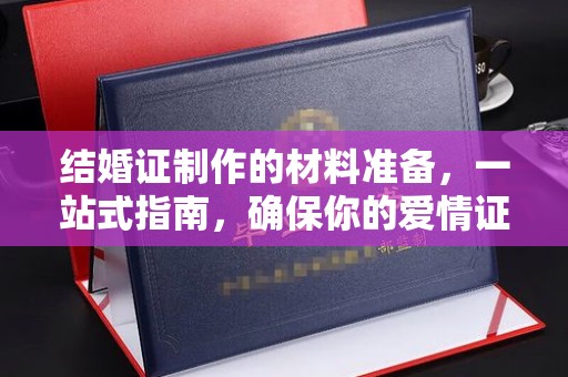 五常结婚证制作的材料准备，一站式指南，确保你的爱情证书完美无瑕