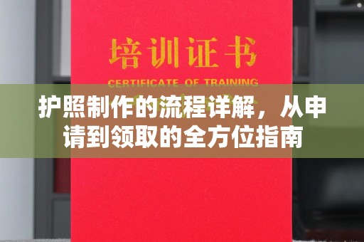 五常护照制作的流程详解，从申请到领取的全方位指南
