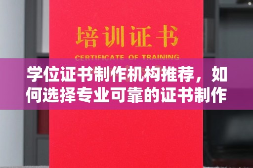 五常学位证书制作机构推荐，如何选择专业可靠的证书制作服务