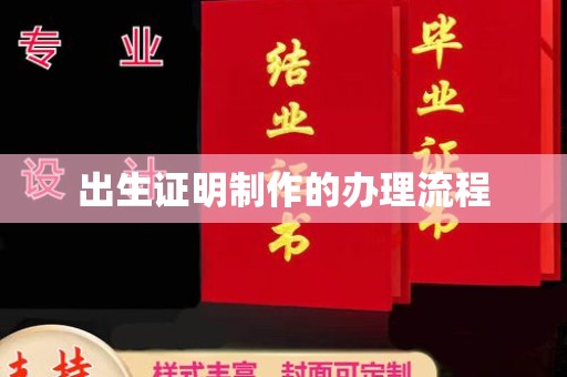 五常出生证明制作的办理流程