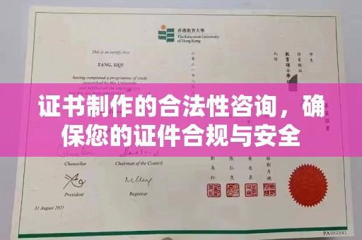 五常证书制作的合法性咨询，确保您的证件合规与安全
