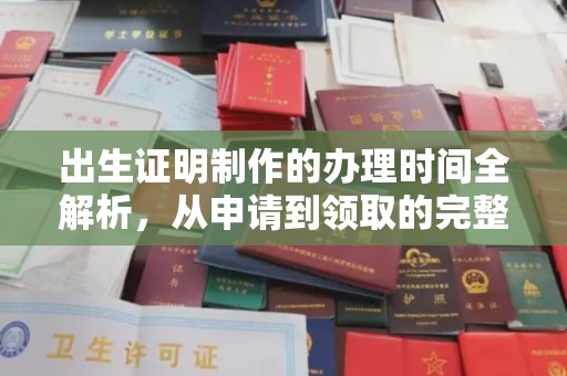五常出生证明制作的办理时间全解析，从申请到领取的完整指南