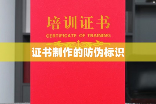 五常证书制作的防伪标识