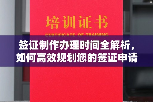 五常签证制作办理时间全解析，如何高效规划您的签证申请流程
