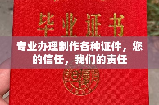 五常专业办理制作各种证件，您的信任，我们的责任