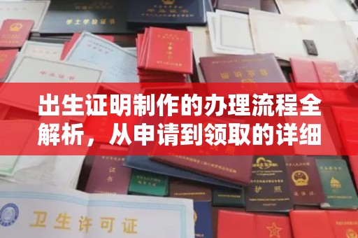 五常出生证明制作的办理流程全解析，从申请到领取的详细指南