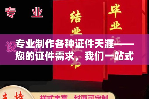 五常专业制作各种证件天涯——您的证件需求，我们一站式解决
