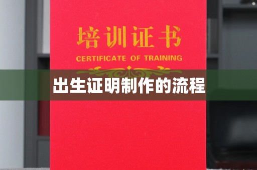 五常出生证明制作的流程