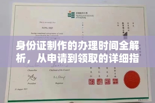 五常身份证制作的办理时间全解析，从申请到领取的详细指南