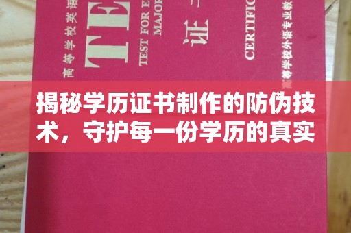 五常揭秘学历证书制作的防伪技术，守护每一份学历的真实性