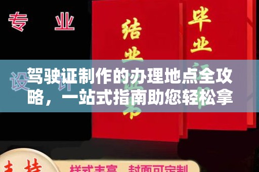 五常驾驶证制作的办理地点全攻略，一站式指南助您轻松拿证