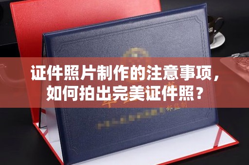 五常证件照片制作的注意事项，如何拍出完美证件照？