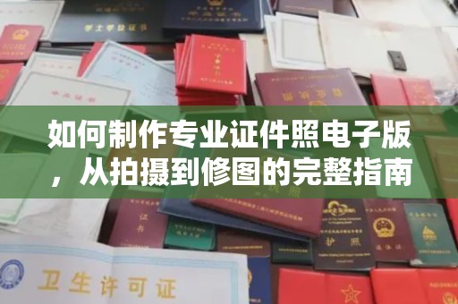 五常如何制作专业证件照电子版，从拍摄到修图的完整指南
