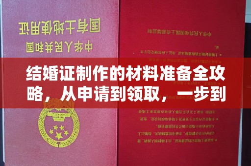 五常结婚证制作的材料准备全攻略，从申请到领取，一步到位！