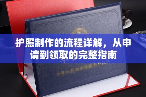 五常护照制作的流程详解，从申请到领取的完整指南