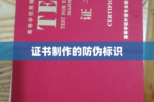五常证书制作的防伪标识