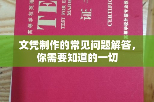 五常文凭制作的常见问题解答，你需要知道的一切