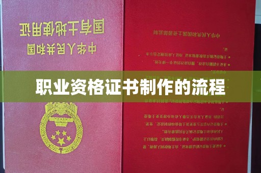 五常职业资格证书制作的流程