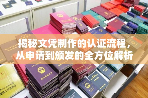 五常揭秘文凭制作的认证流程，从申请到颁发的全方位解析