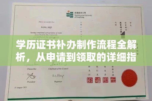 五常学历证书补办制作流程全解析，从申请到领取的详细指南
