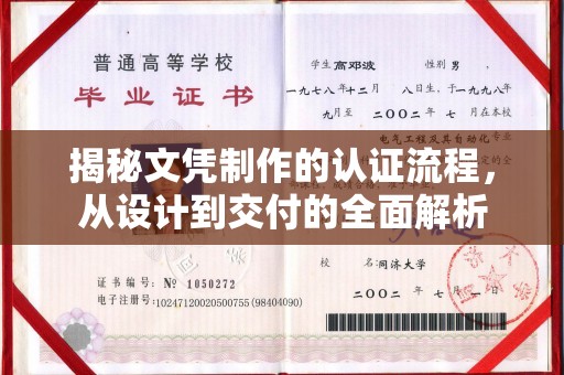 五常揭秘文凭制作的认证流程，从设计到交付的全面解析