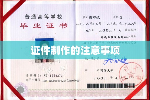 五常证件制作的注意事项