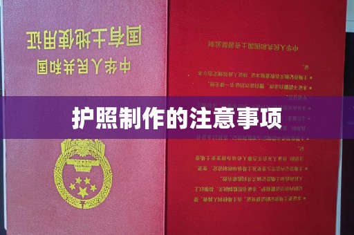 五常护照制作的注意事项