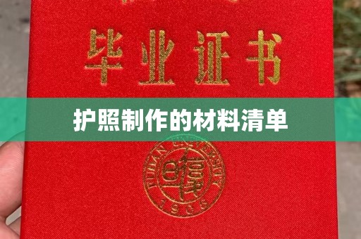五常护照制作的材料清单