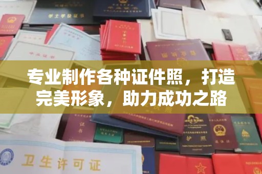 五常专业制作各种证件照，打造完美形象，助力成功之路