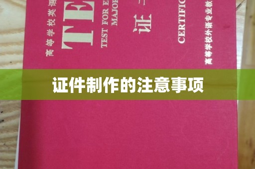 五常证件制作的注意事项